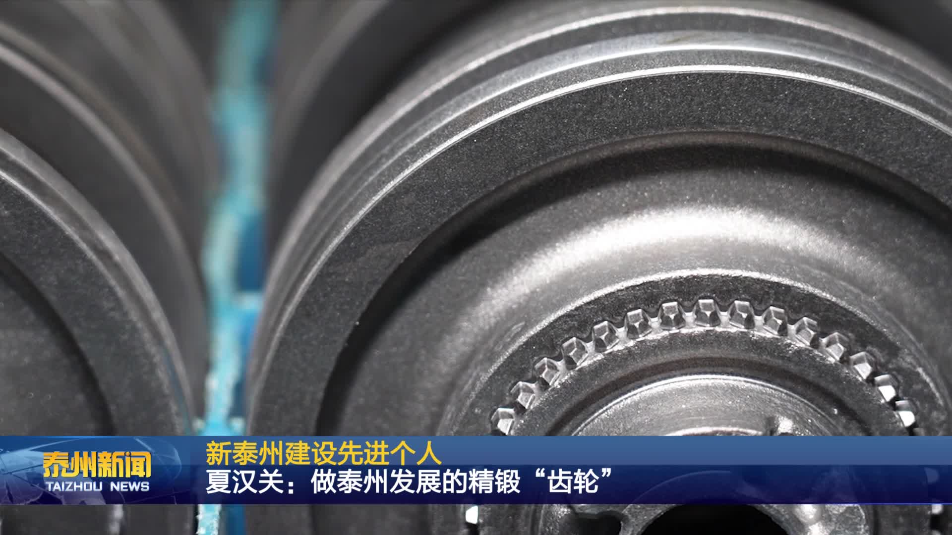 新泰州建设先进个人  夏汉关：做泰州发展的精锻“齿轮”